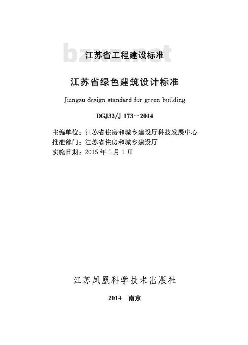 DGJ32J 173-2014 江苏省绿色建筑设计标准