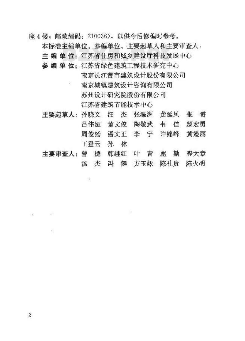 DGJ32J 173-2014 江苏省绿色建筑设计标准