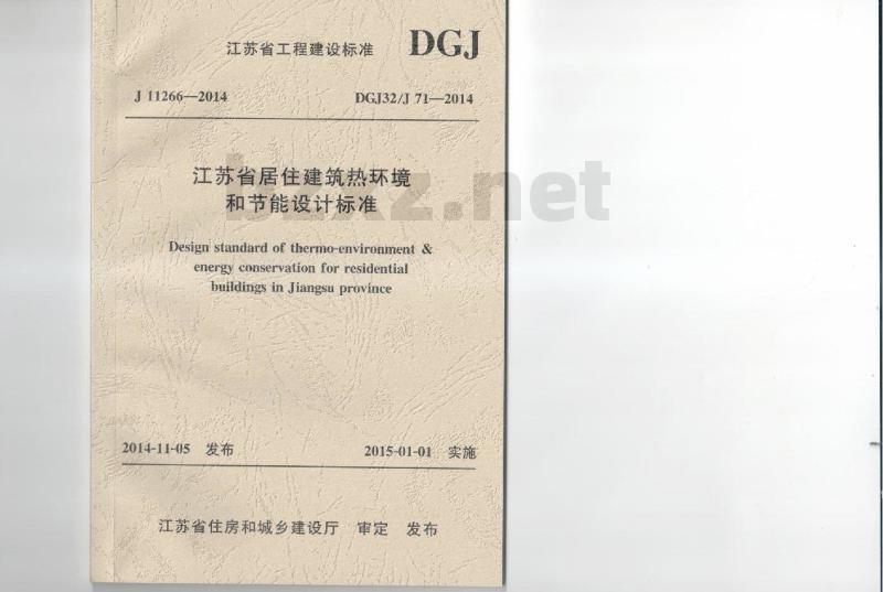 DGJ32J 71-2014 江苏省居住建筑热环境和节能设计标准