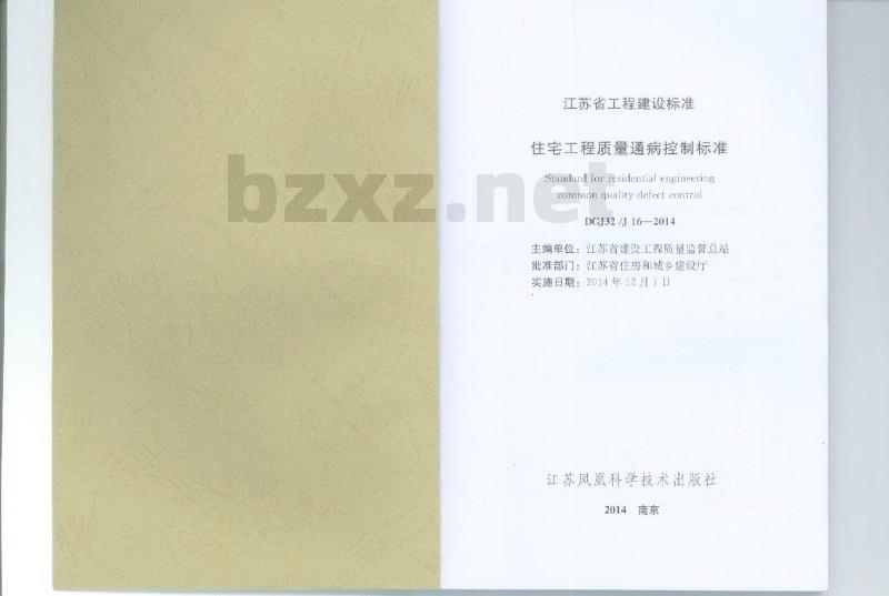 DGJ32J 16-2014 住宅工程质量通病控制标准