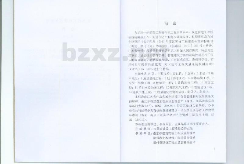 DGJ32J 16-2014 住宅工程质量通病控制标准