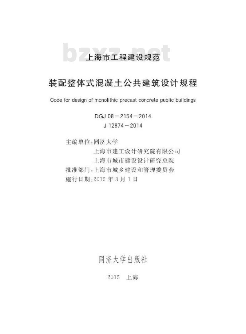 DGJ 08-2154-2014 装配整体式混凝土公共建筑设计规程