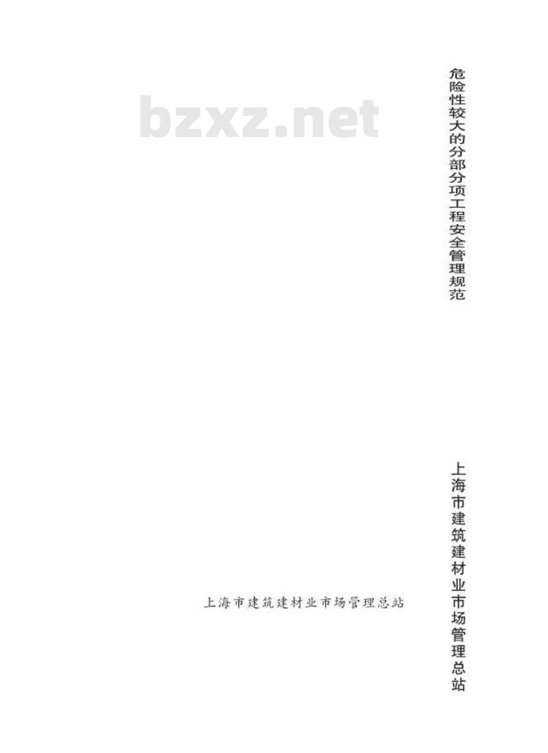 DGJ 08-2077-2010 危险性较大的分部分项工程安全管理规范