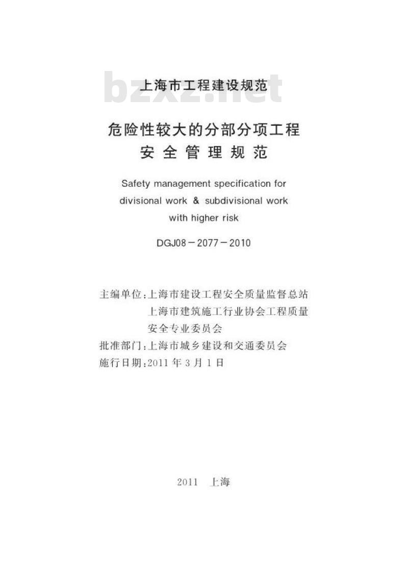 DGJ 08-2077-2010 危险性较大的分部分项工程安全管理规范