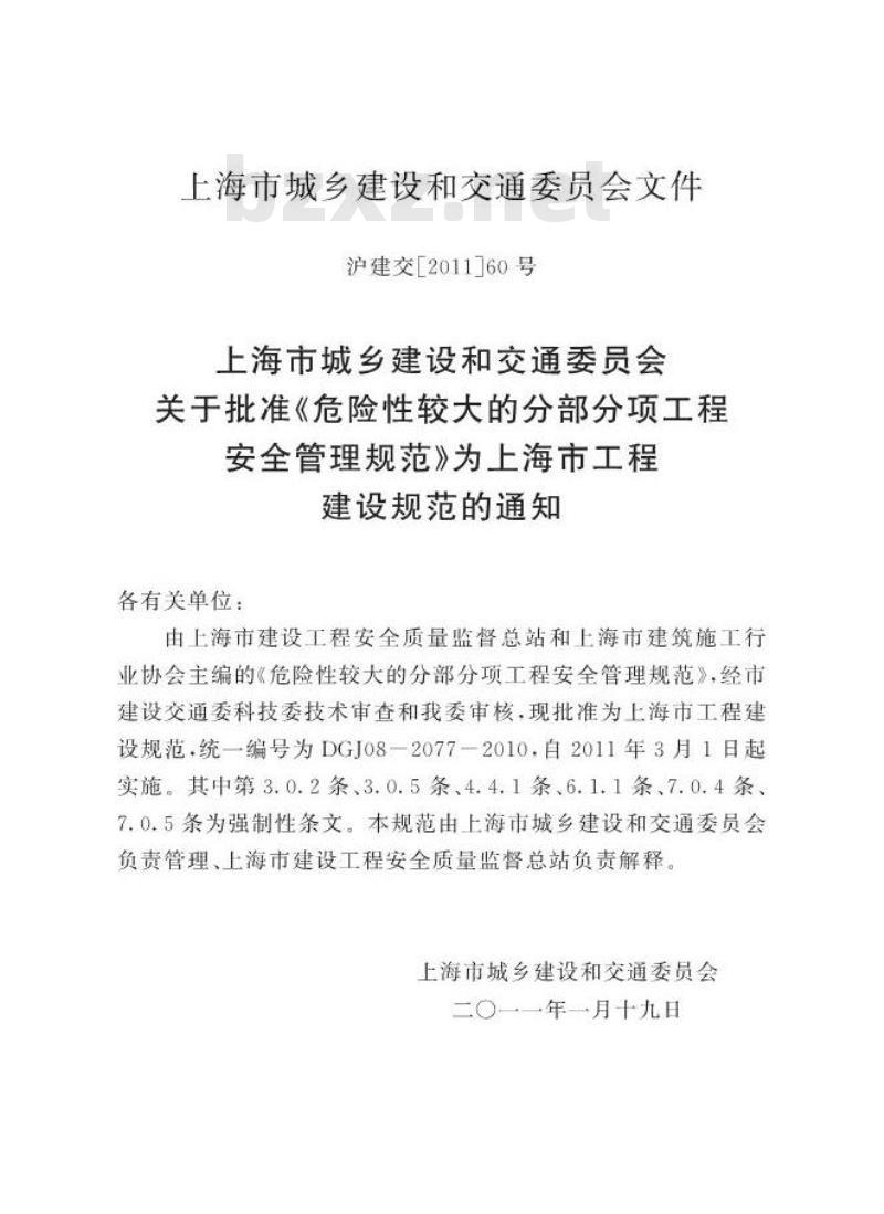 DGJ 08-2077-2010 危险性较大的分部分项工程安全管理规范