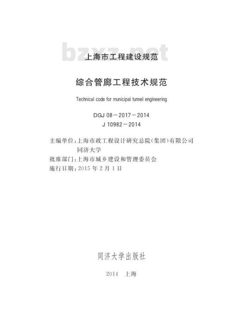 DGJ 08-2017-2014 综合管廊工程技术规范