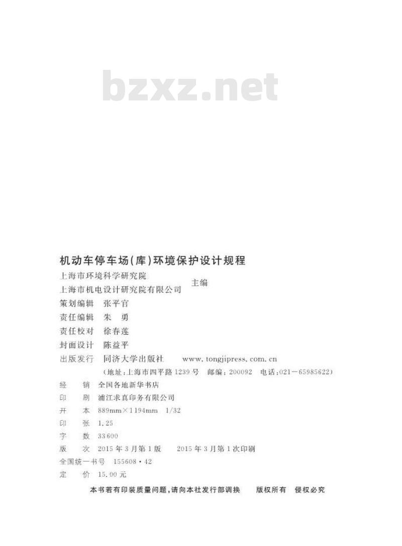 DGJ 08-98-2014 机动车停车场（库）环境保护设计规程