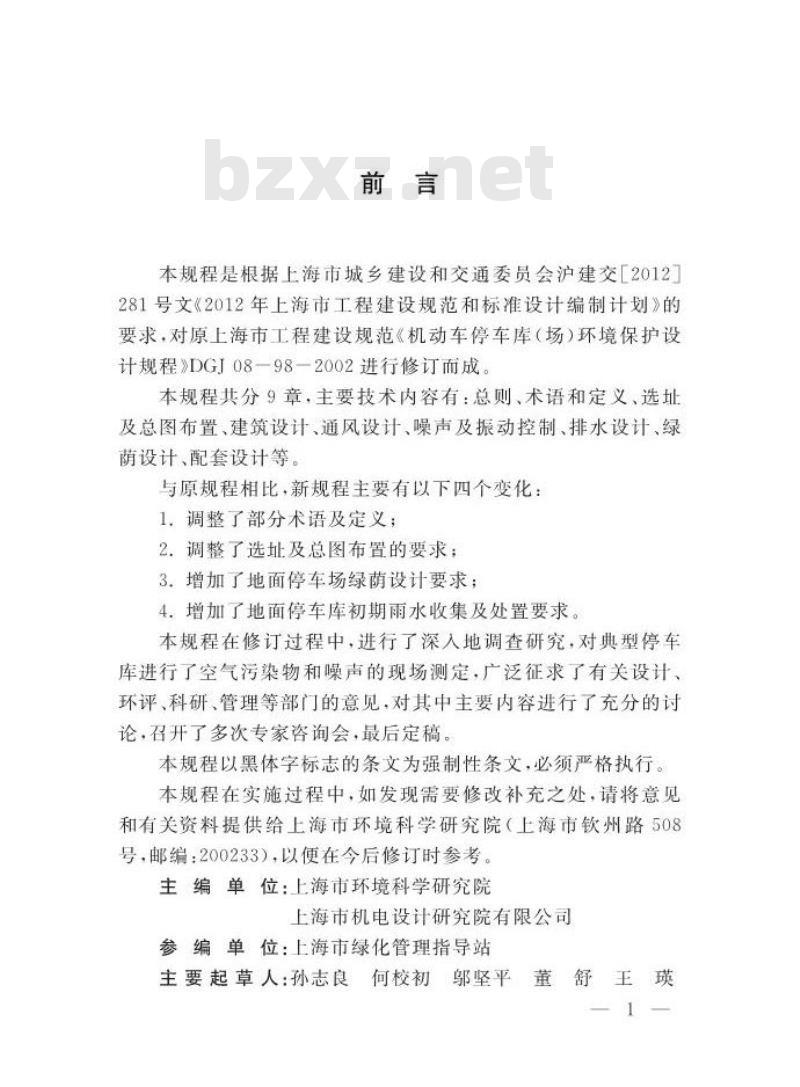 DGJ 08-98-2014 机动车停车场（库）环境保护设计规程