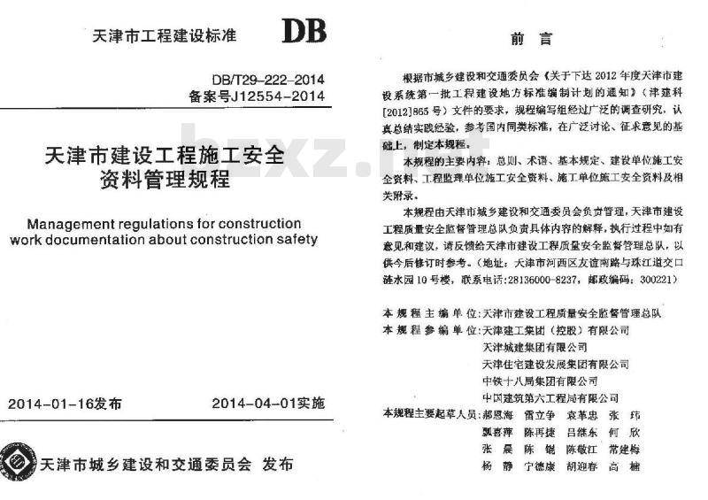 DB/T 29-222-2014 天津市建设工程施工安全资料管理规程
