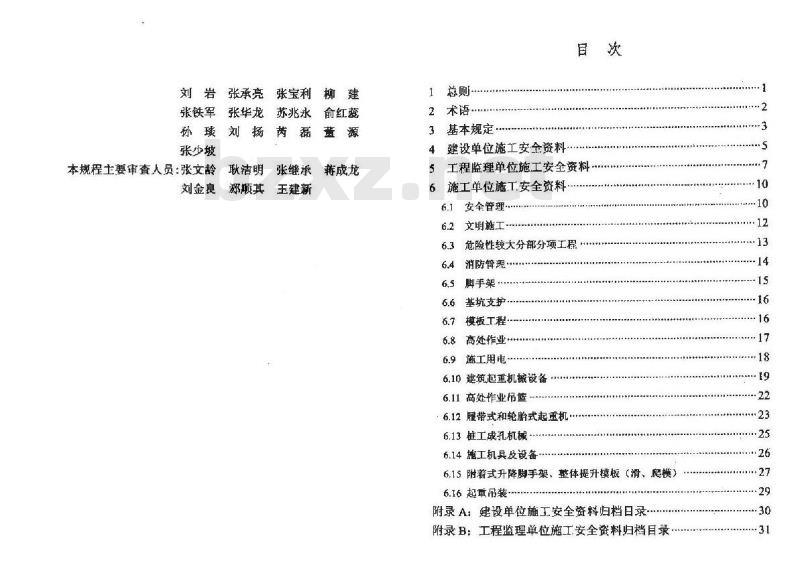 DB/T 29-222-2014 天津市建设工程施工安全资料管理规程