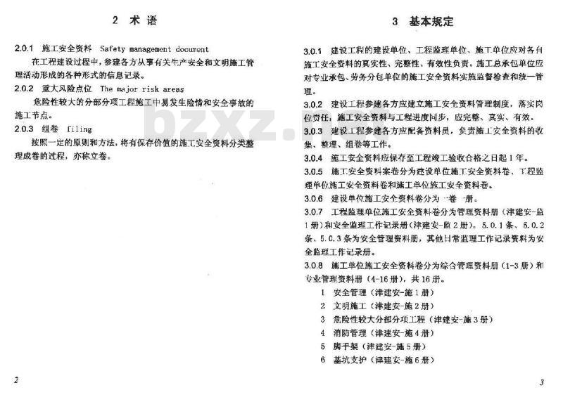 DB/T 29-222-2014 天津市建设工程施工安全资料管理规程