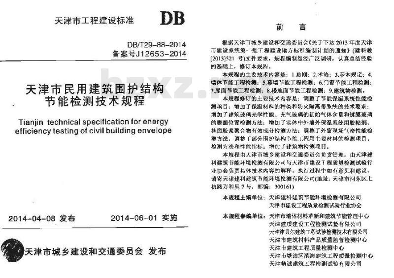DB/T 29-88-2014 天津市民用建筑围护结构节能检测技术规程