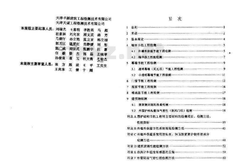 DB/T 29-88-2014 天津市民用建筑围护结构节能检测技术规程