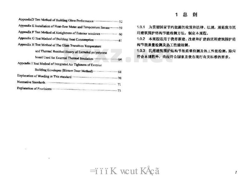 DB/T 29-88-2014 天津市民用建筑围护结构节能检测技术规程