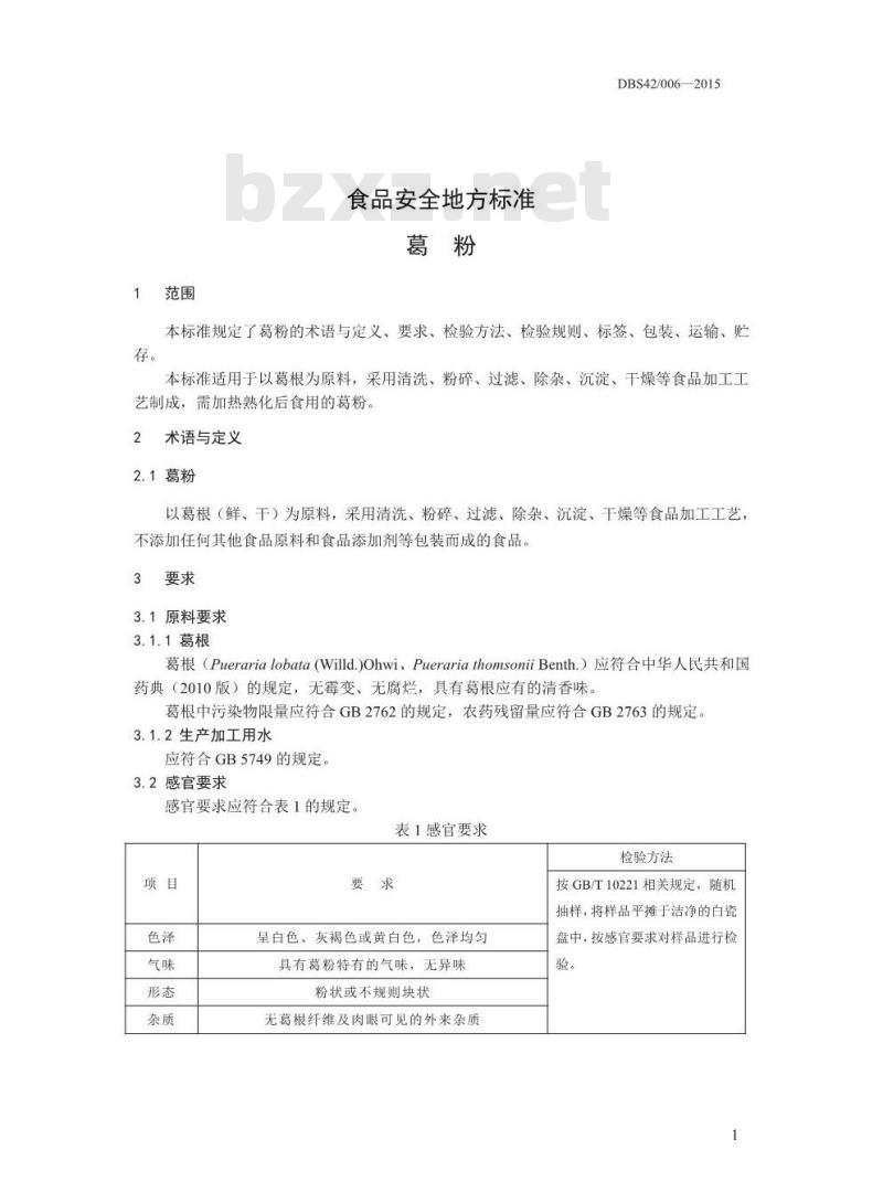 DBS42 006-2015 食品安全地方标准 葛粉
