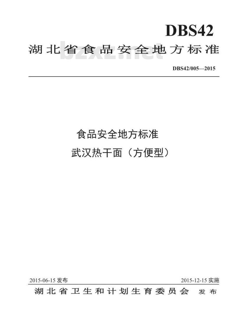DBS42 005-2015 食品安全地方标准 武汉热干面（方便型）