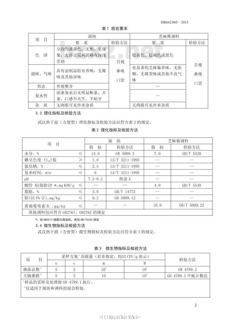 DBS42 005-2015 食品安全地方标准 武汉热干面（方便型）