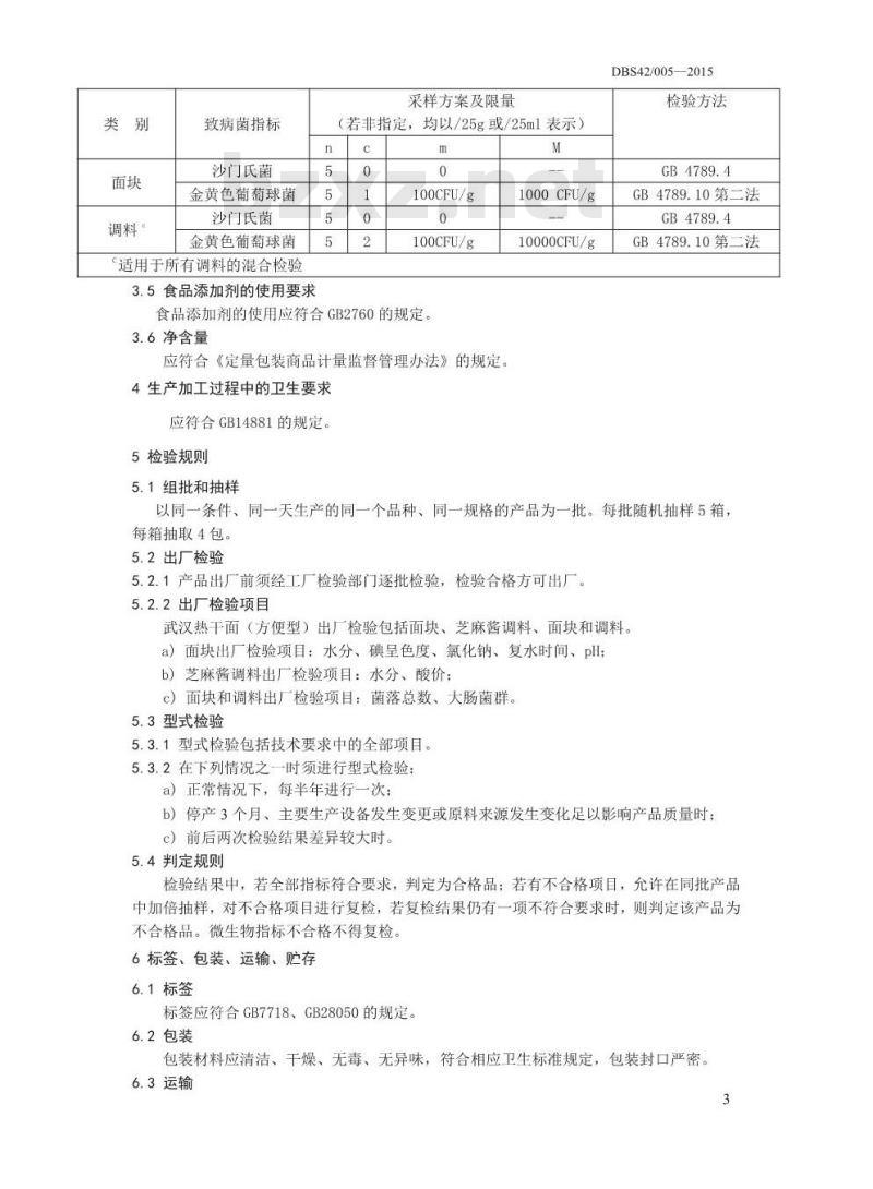DBS42 005-2015 食品安全地方标准 武汉热干面（方便型）