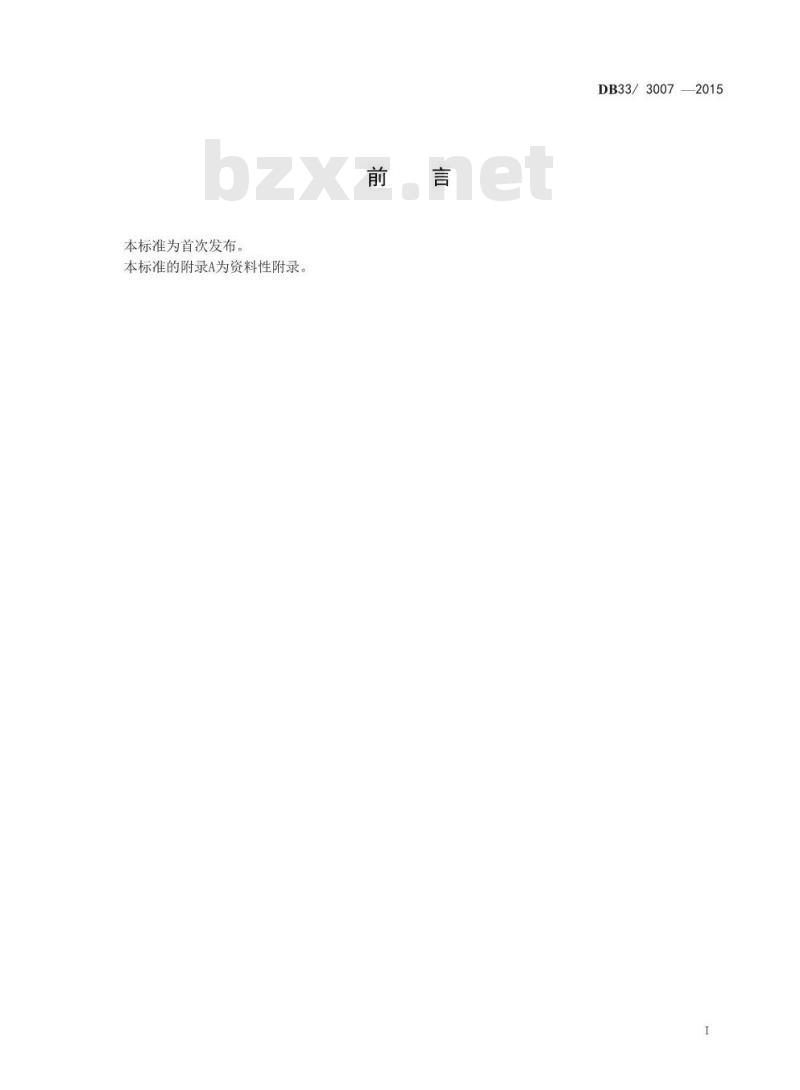 DB33 3007-2015 食品安全地方标准 食品中4-己基间苯二酚残留量的测定