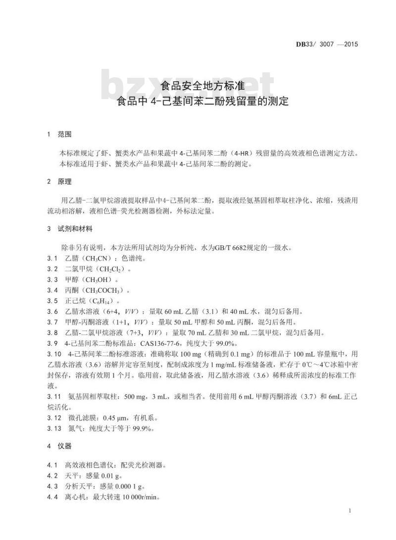 DB33 3007-2015 食品安全地方标准 食品中4-己基间苯二酚残留量的测定