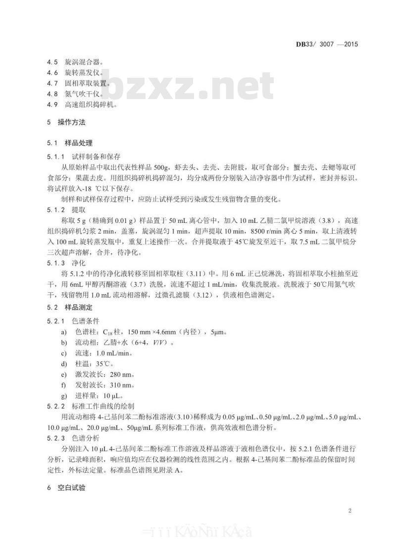 DB33 3007-2015 食品安全地方标准 食品中4-己基间苯二酚残留量的测定