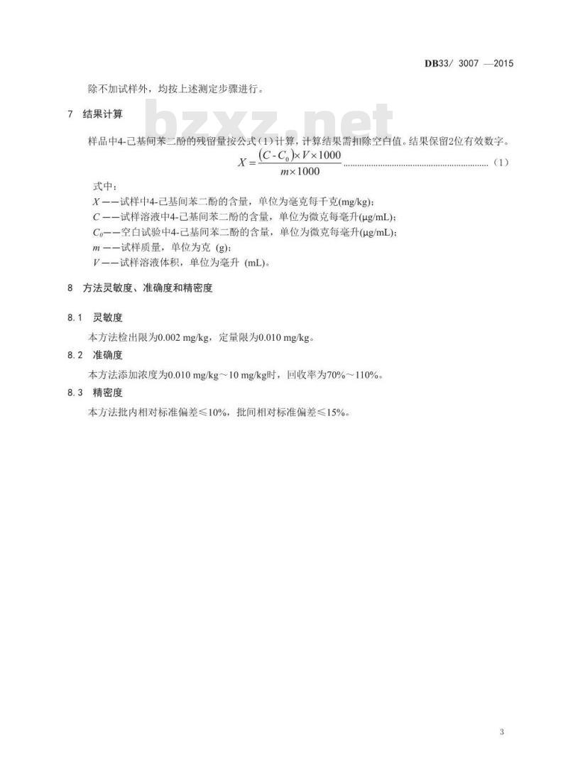 DB33 3007-2015 食品安全地方标准 食品中4-己基间苯二酚残留量的测定
