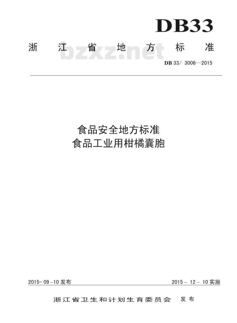 DB33 3006-2015 食品安全地方标准 食品工业用柑橘囊胞
