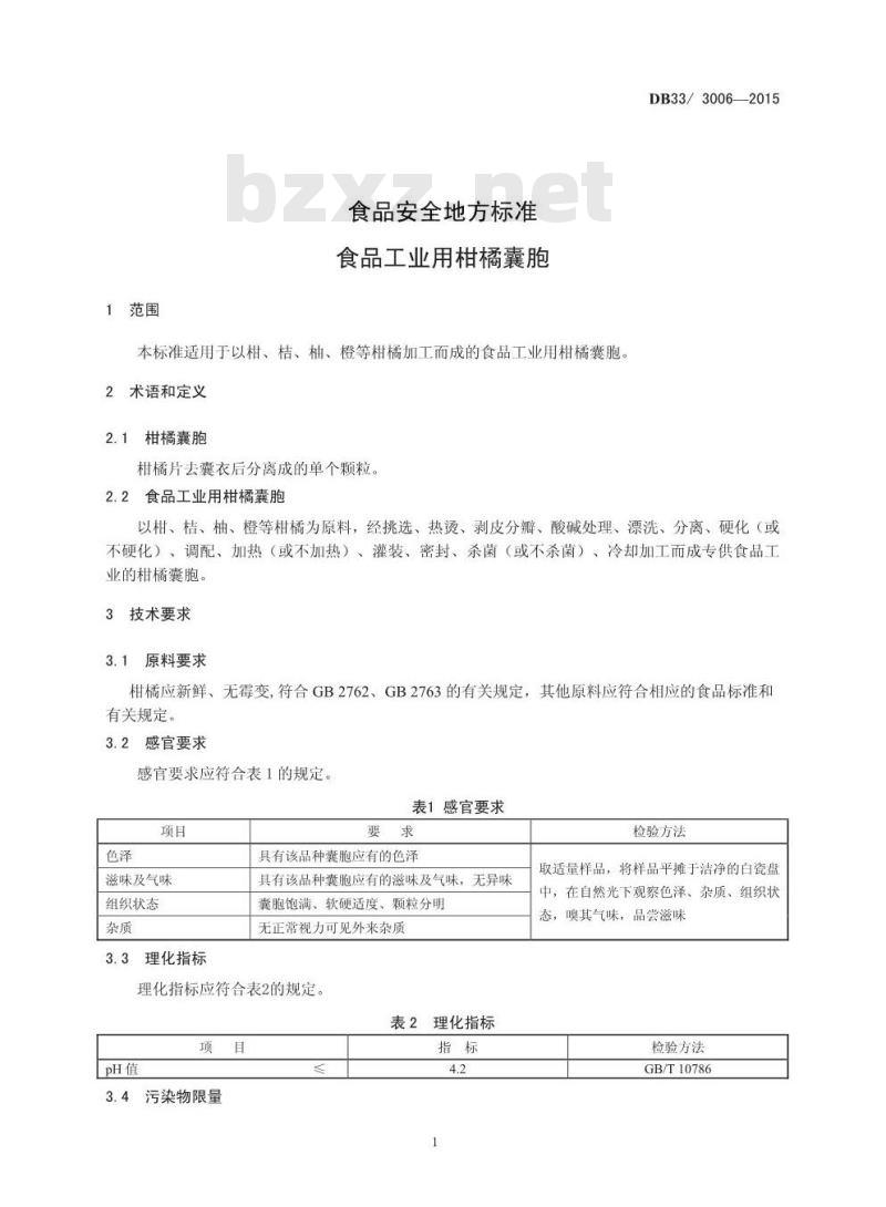 DB33 3006-2015 食品安全地方标准 食品工业用柑橘囊胞