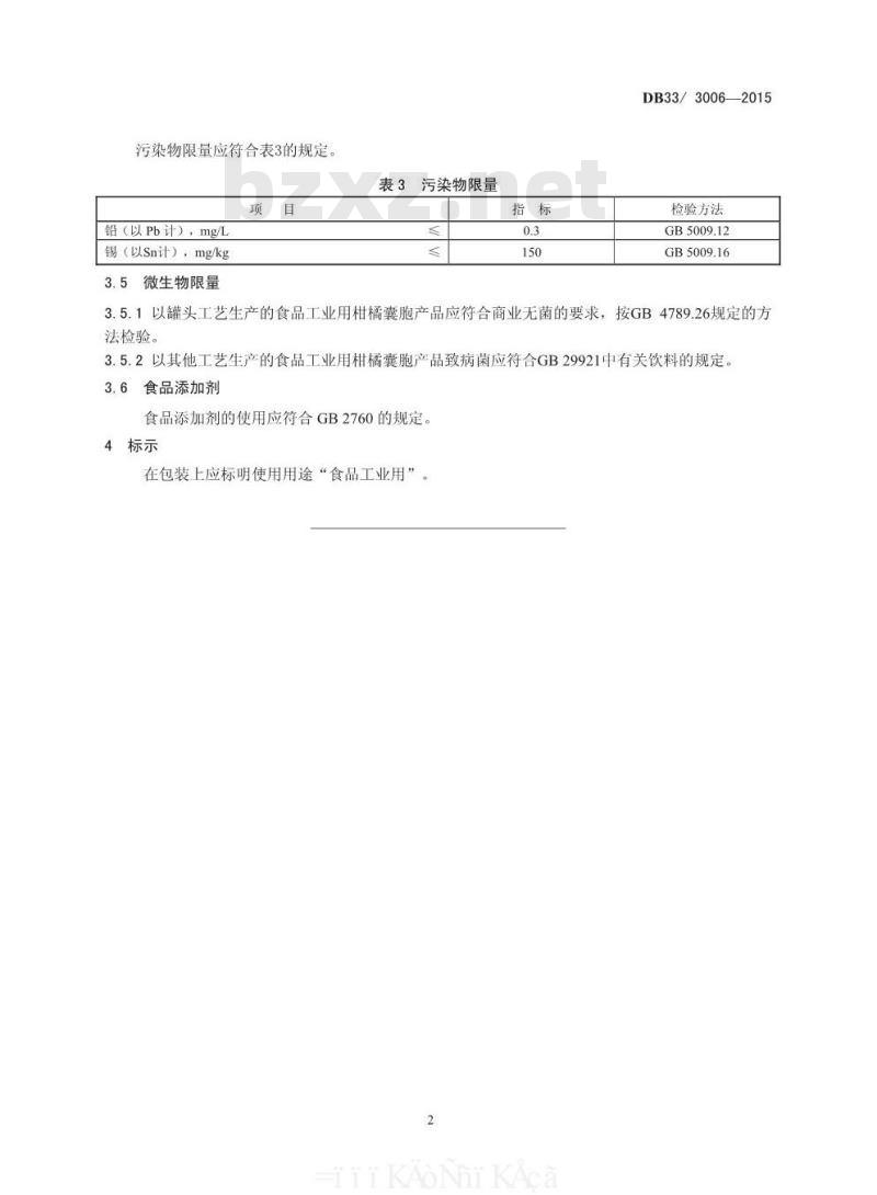 DB33 3006-2015 食品安全地方标准 食品工业用柑橘囊胞