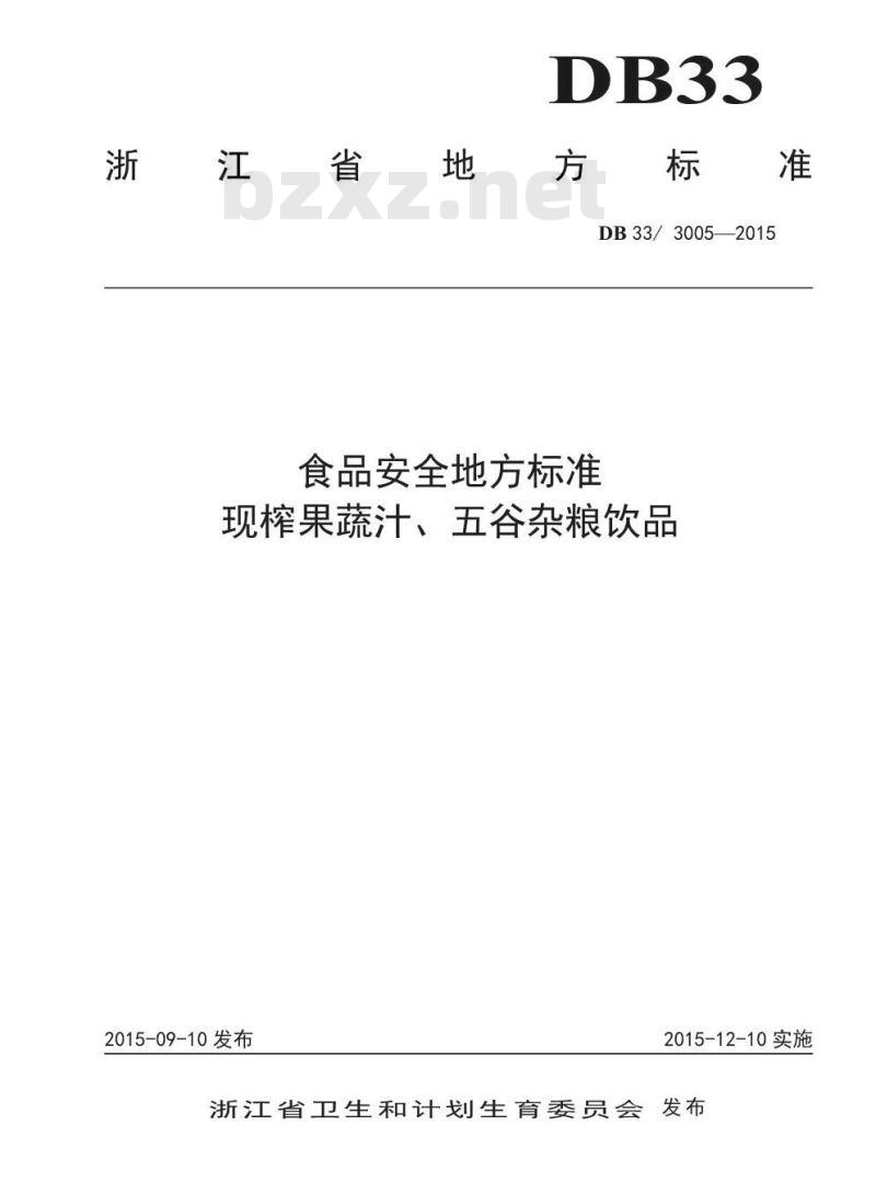 DB33 3005-2015 食品安全地方标准 现榨果蔬汁、五谷杂粮饮品