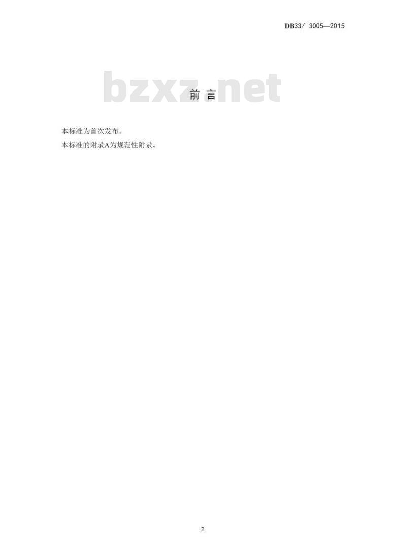 DB33 3005-2015 食品安全地方标准 现榨果蔬汁、五谷杂粮饮品
