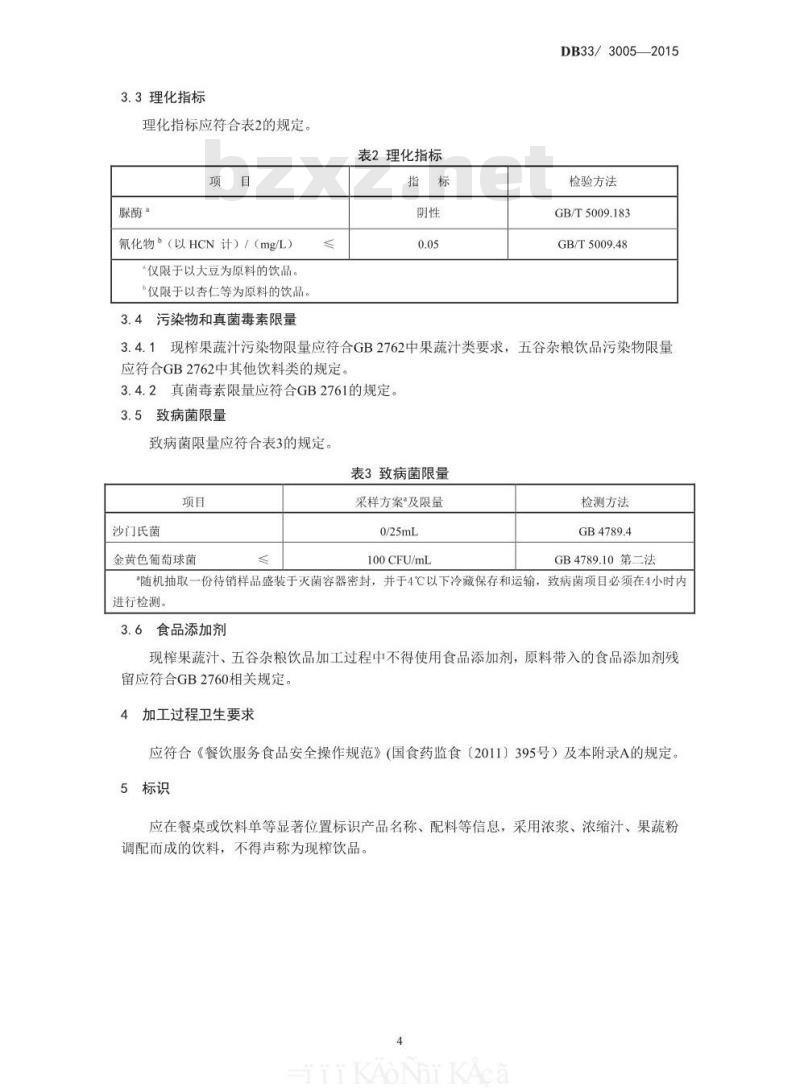 DB33 3005-2015 食品安全地方标准 现榨果蔬汁、五谷杂粮饮品