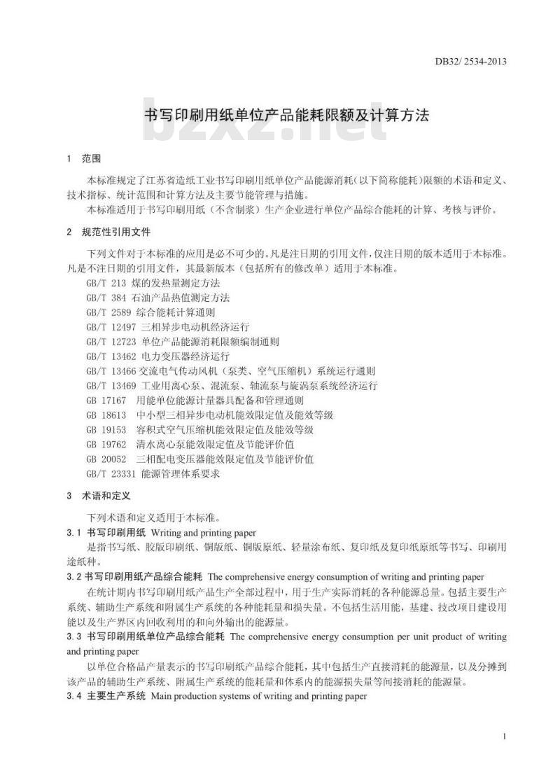 DB32 2534-2013 书写印刷用纸单位产品综合能耗限额及计算方法