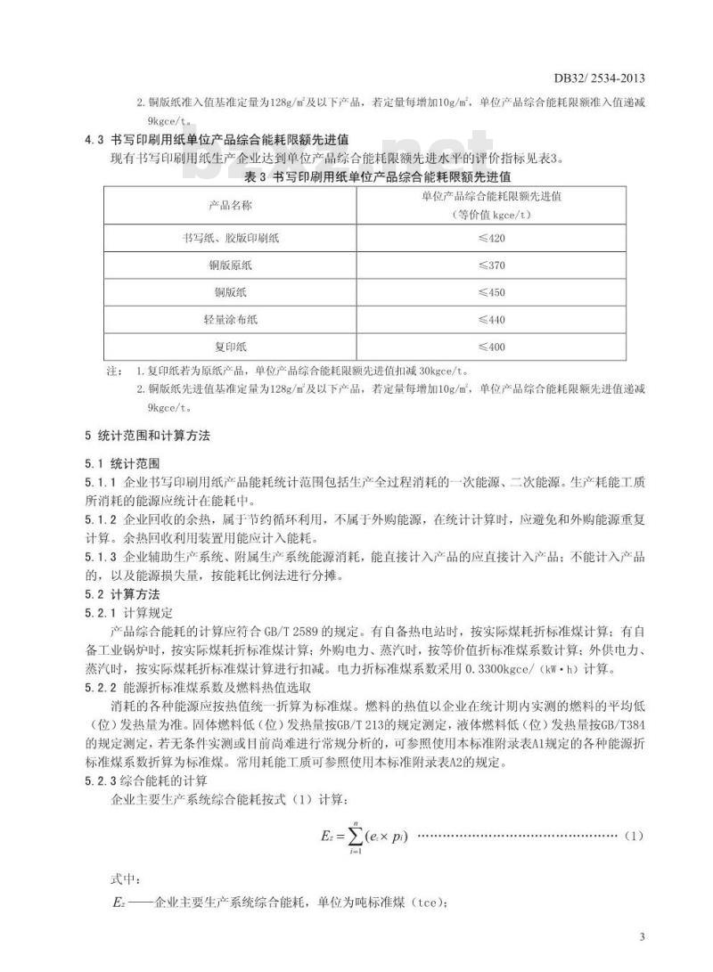 DB32 2534-2013 书写印刷用纸单位产品综合能耗限额及计算方法