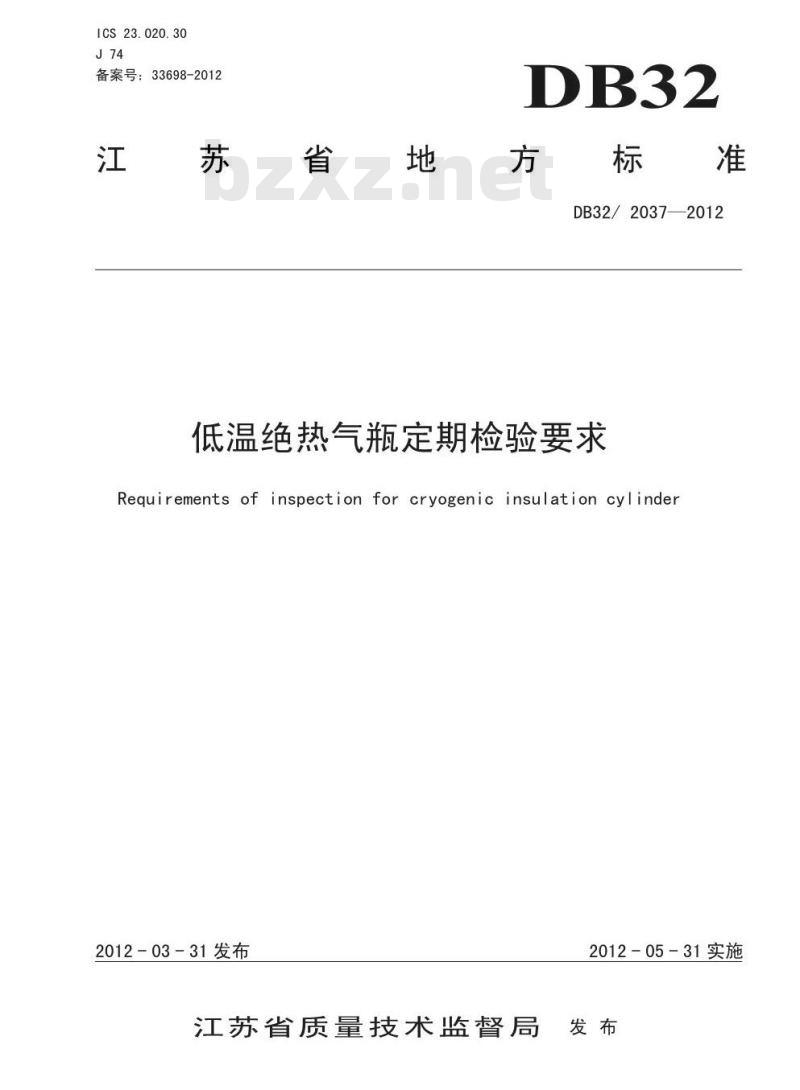 DB32 2037-2012 低温绝热气瓶定期检验要求