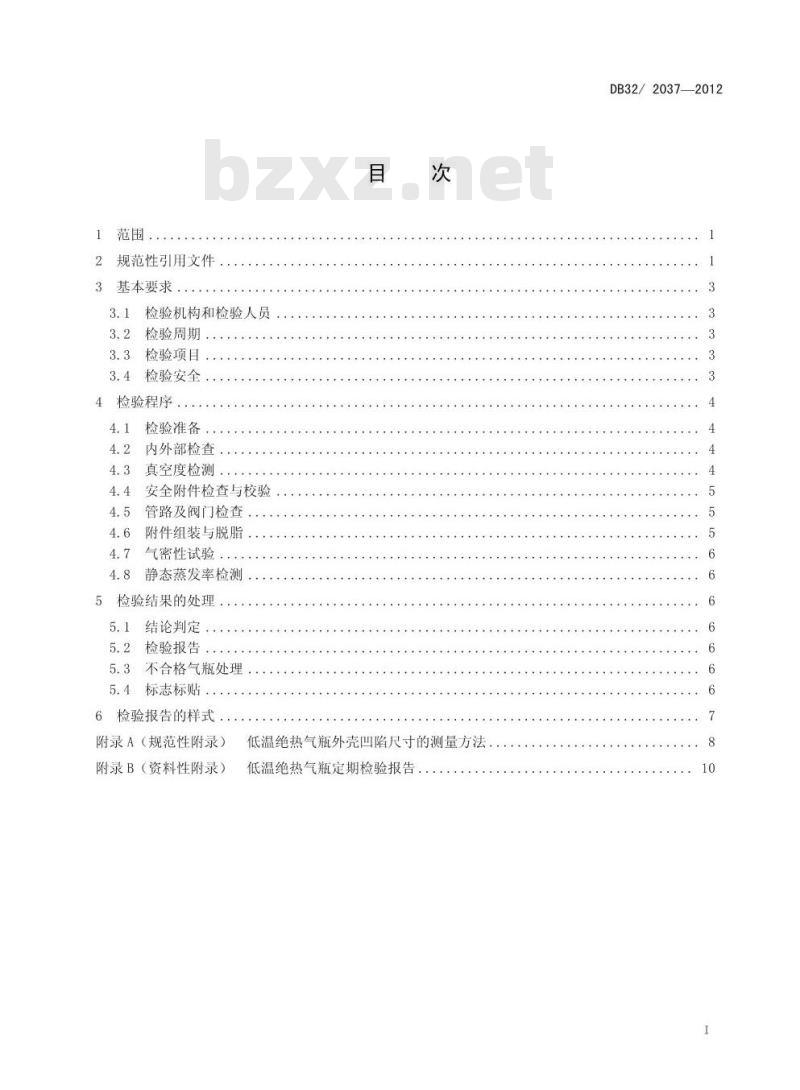 DB32 2037-2012 低温绝热气瓶定期检验要求