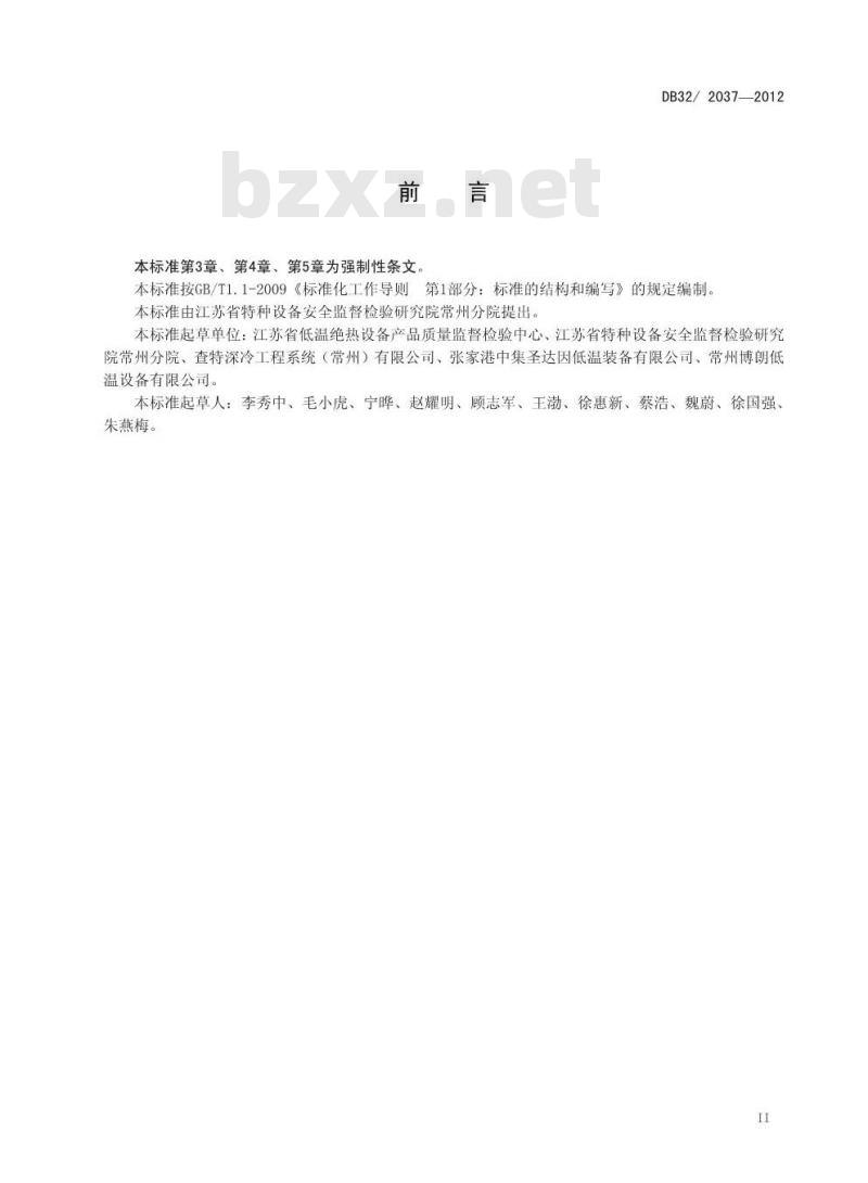 DB32 2037-2012 低温绝热气瓶定期检验要求