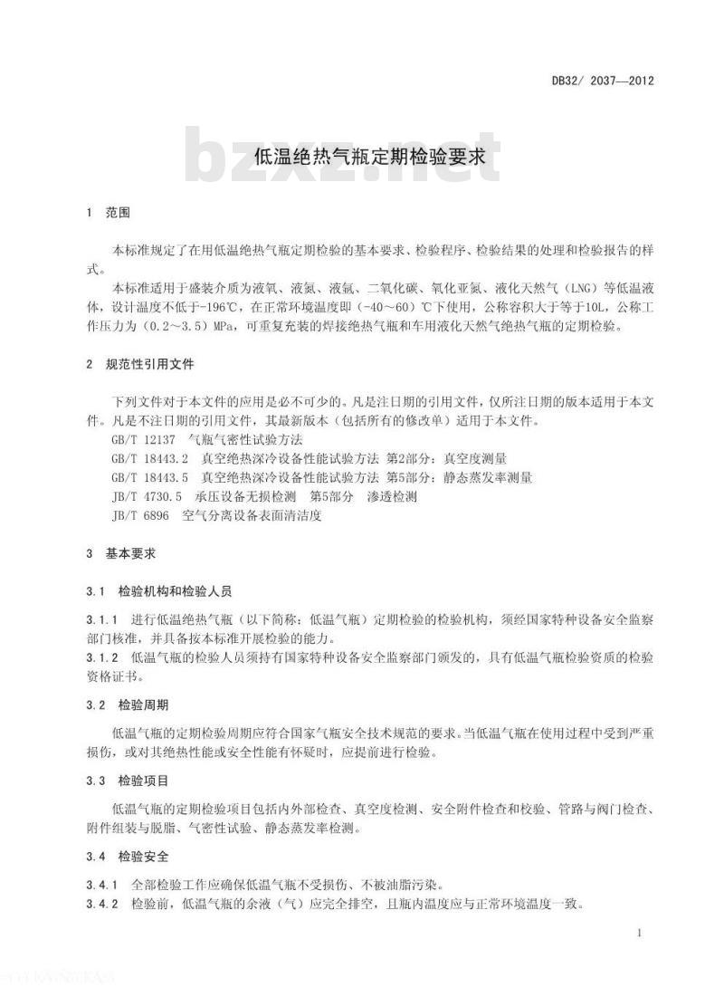 DB32 2037-2012 低温绝热气瓶定期检验要求