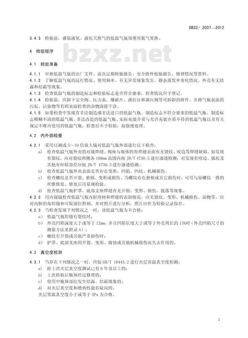DB32 2037-2012 低温绝热气瓶定期检验要求