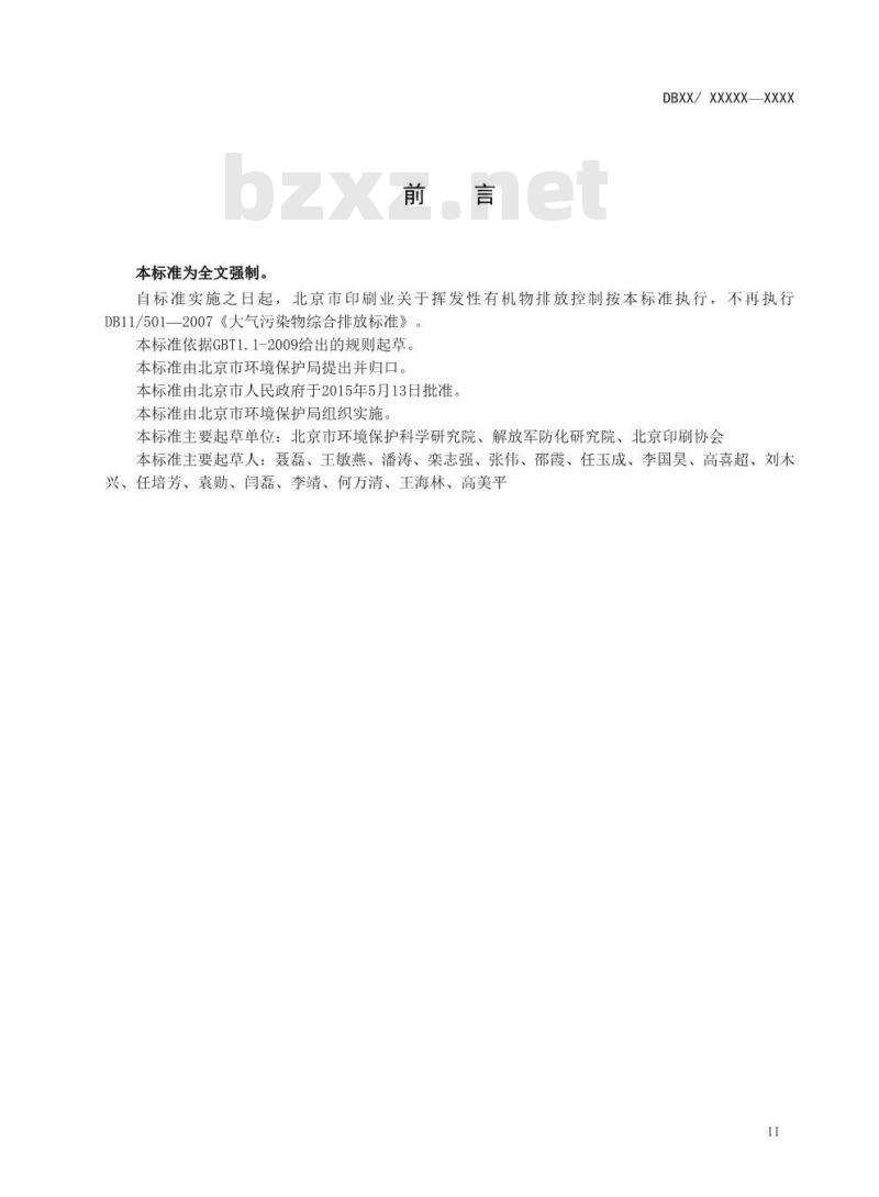 DB11 1201-2015 印刷业挥发性有机物排放标准