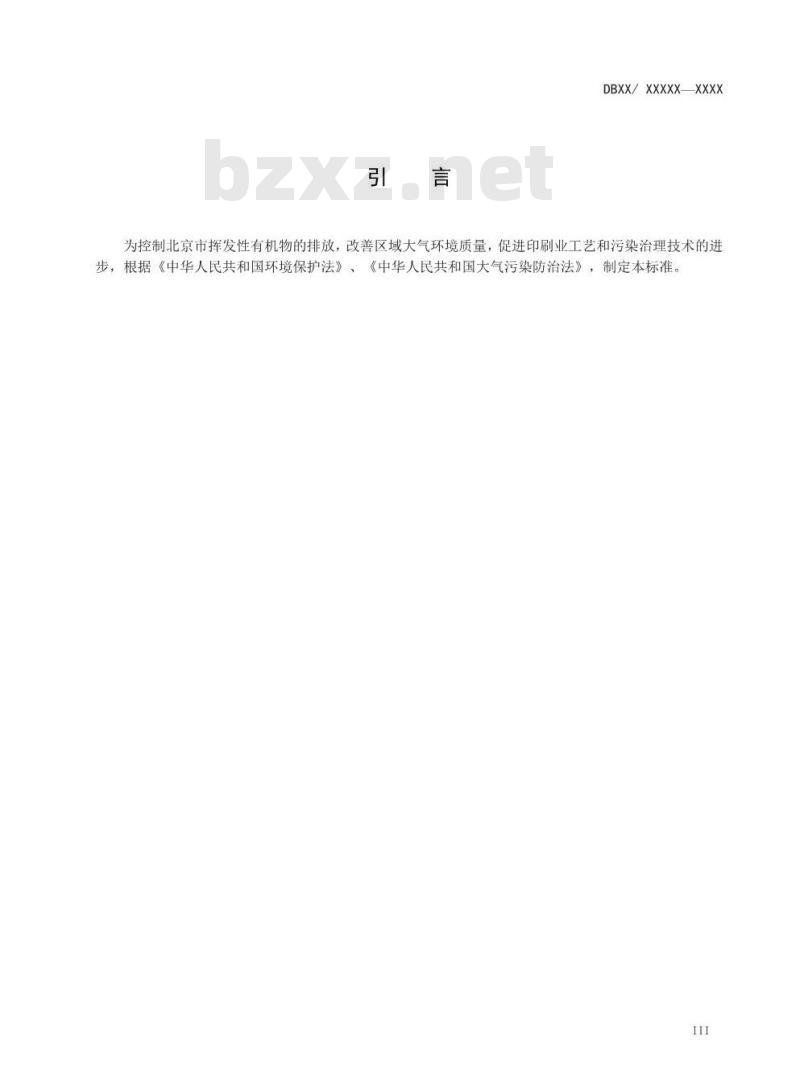 DB11 1201-2015 印刷业挥发性有机物排放标准