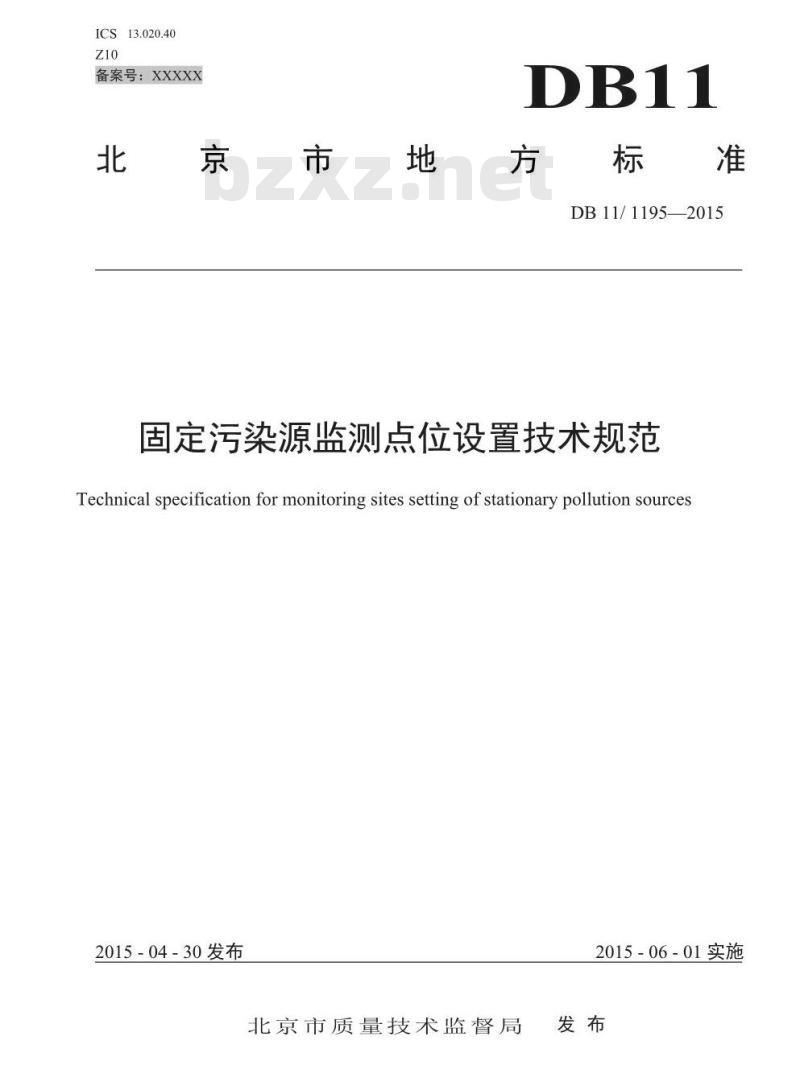 DB11 1195-2015 固定污染源监测点位设置技术规范