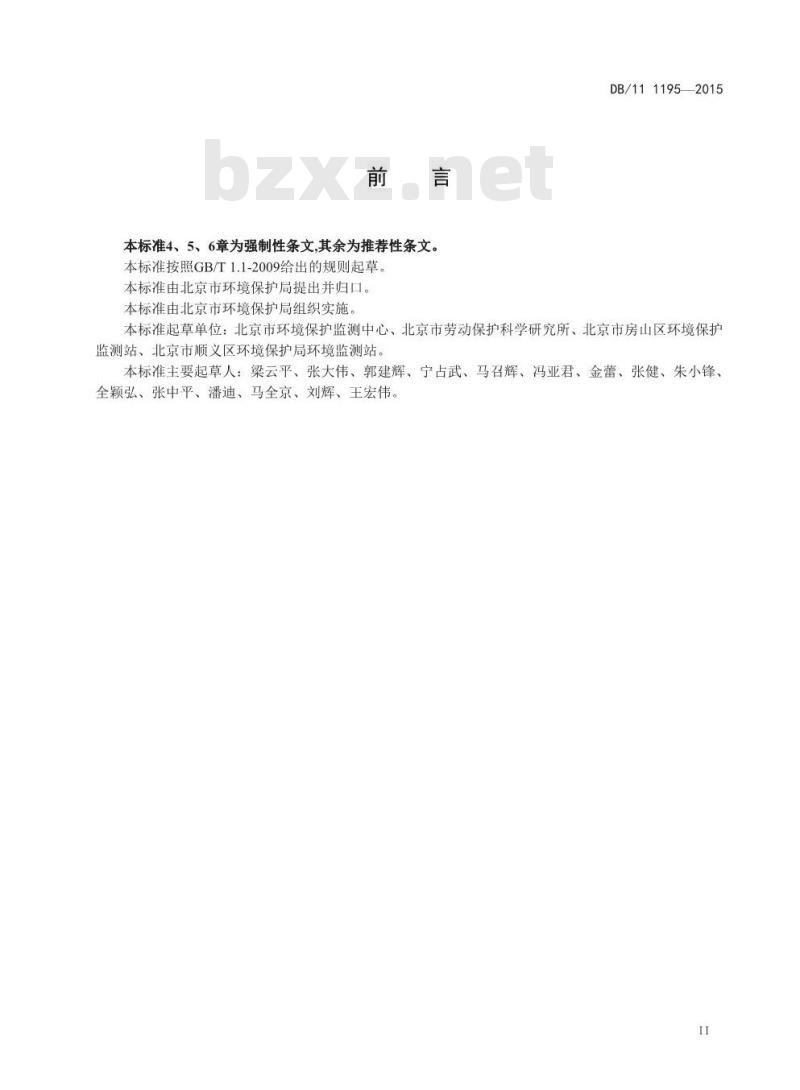 DB11 1195-2015 固定污染源监测点位设置技术规范