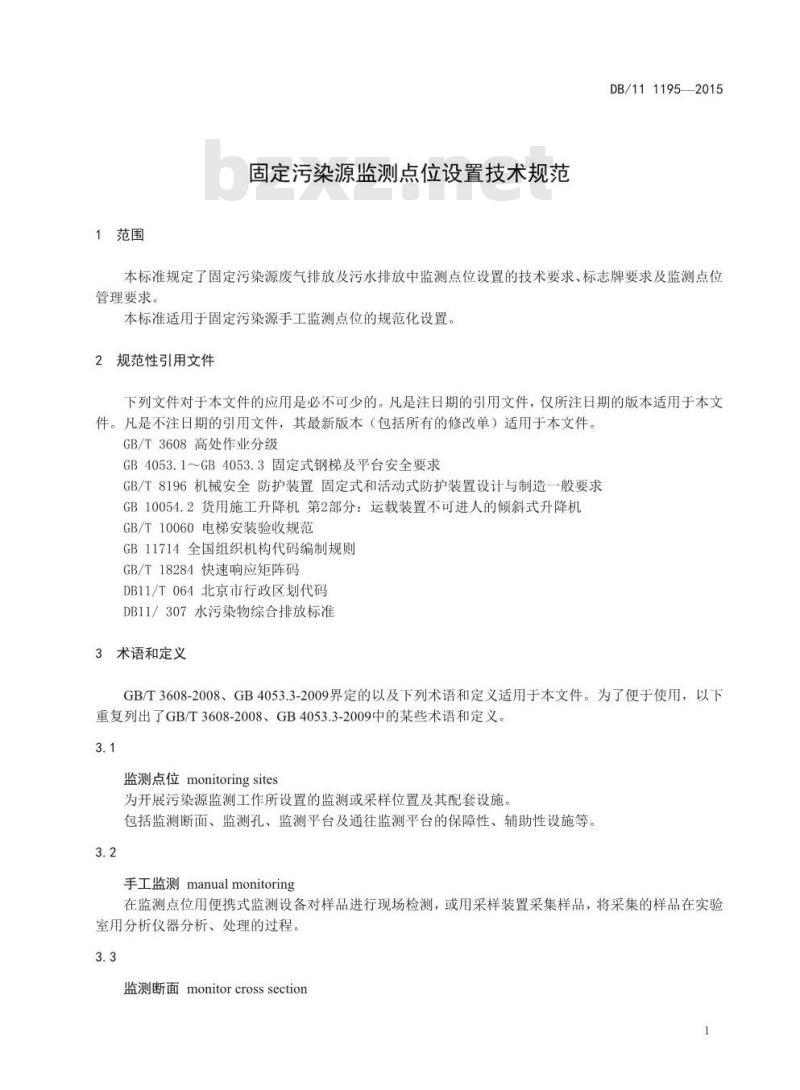 DB11 1195-2015 固定污染源监测点位设置技术规范