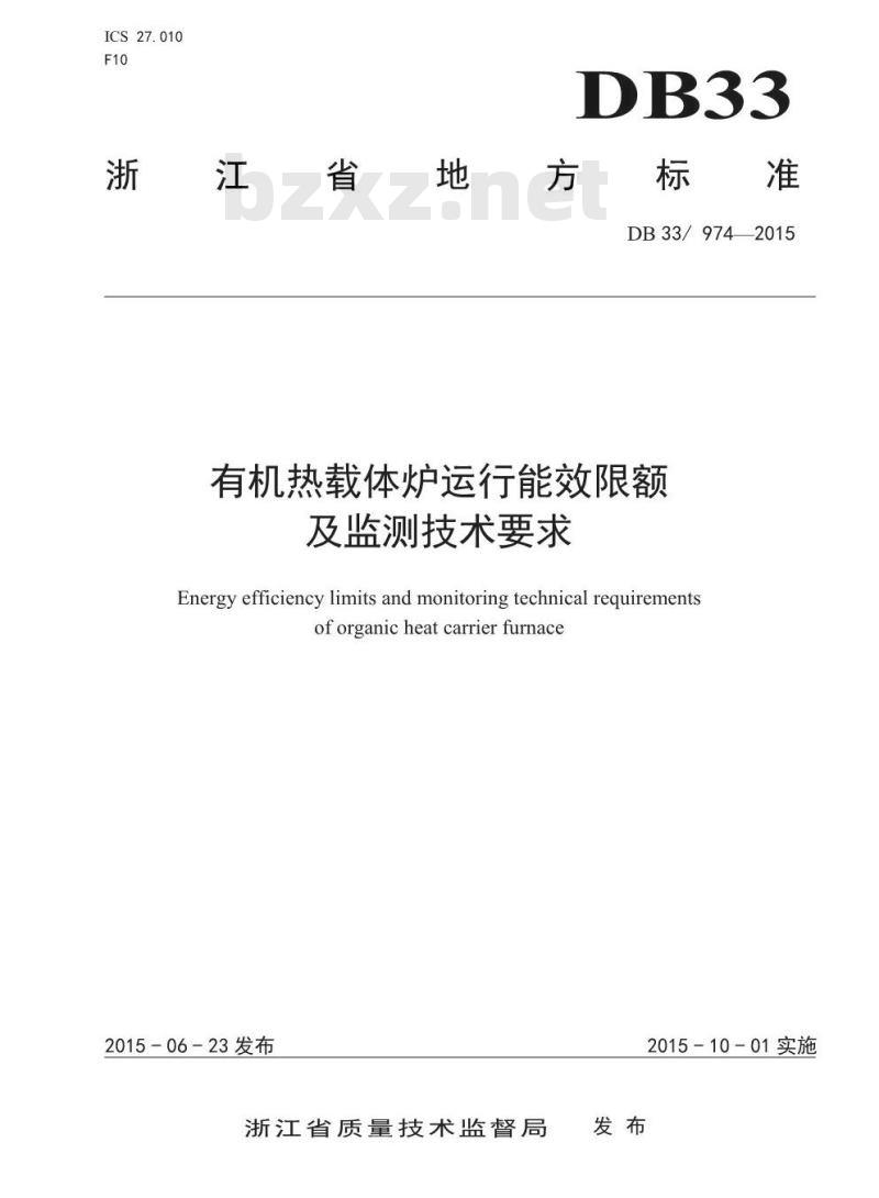DB33 974-2015 有机热载体炉运行能效限额及监测技术要求