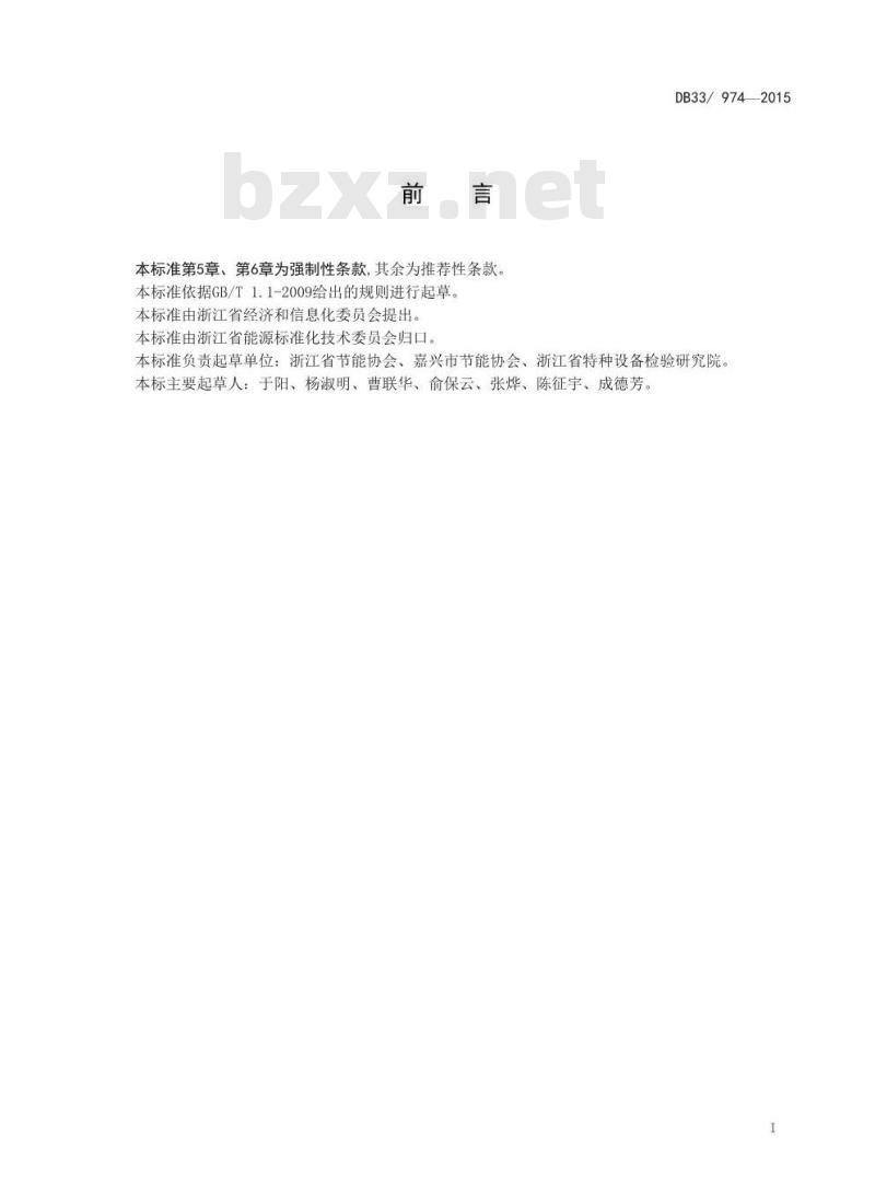 DB33 974-2015 有机热载体炉运行能效限额及监测技术要求