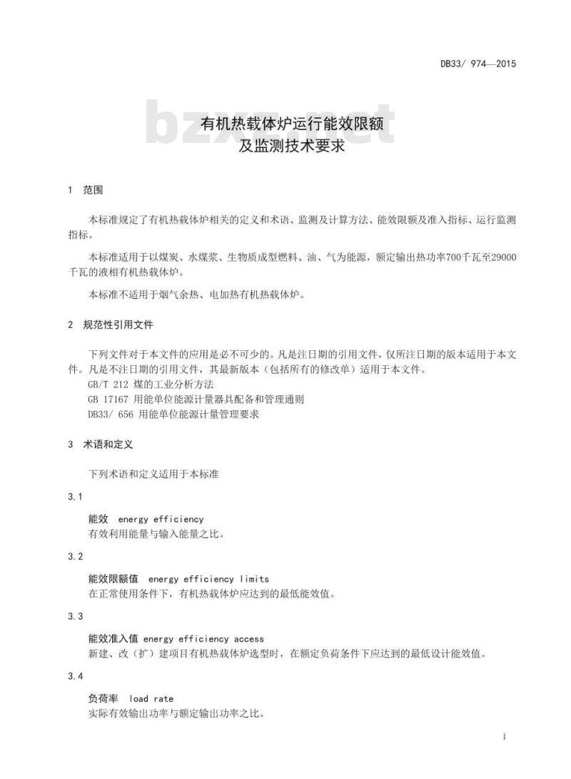 DB33 974-2015 有机热载体炉运行能效限额及监测技术要求