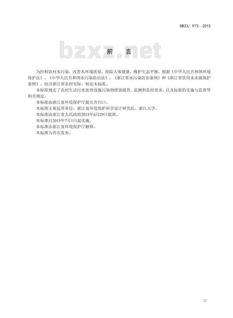 DB33 973-2015 农村生活污水处理设施水污染物排放标准