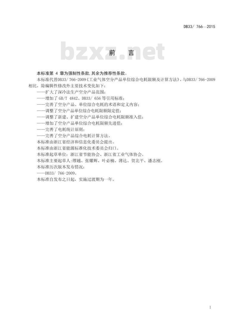 DB33 766-2015 工业气体空分产品单位综合电耗限额及计算方法