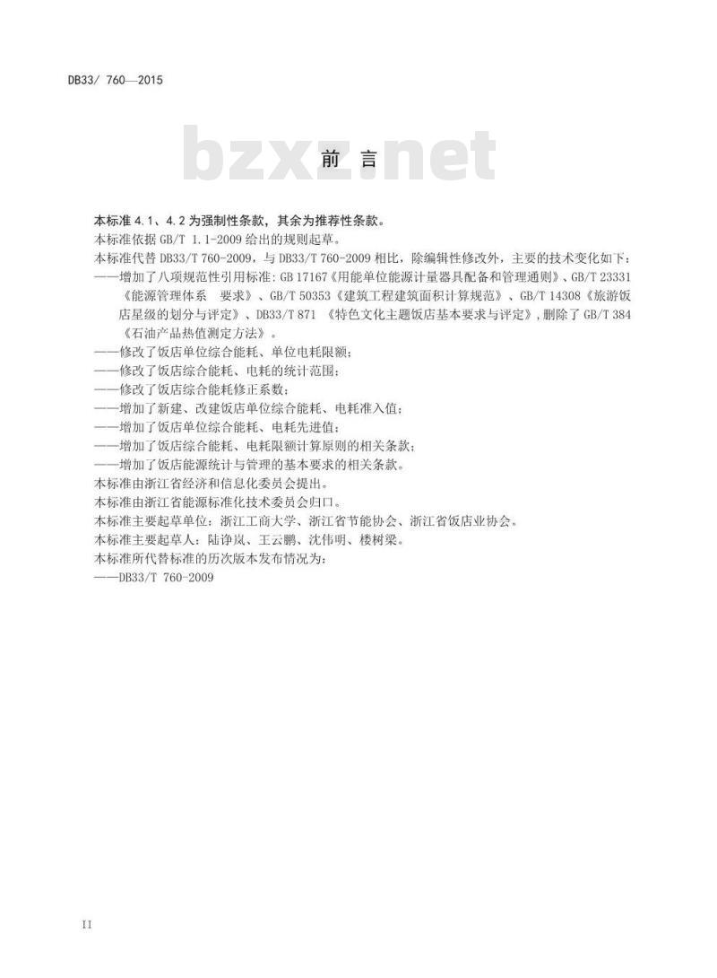 DB33 760-2015 饭店单位综合能耗、电耗限额及计算方法